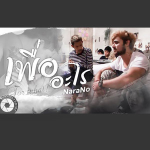 NaRano - เพื่ออะไร