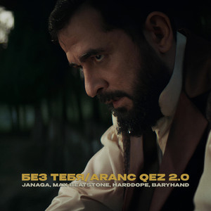 Без тебя/Aranc qez 2.0 by JANAGA, Max Beatstone, Harddope, Baryhand