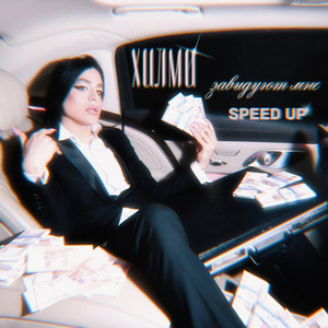 Завидуют мне (Speed Up)