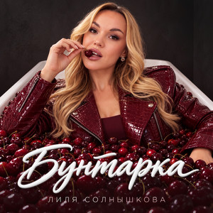 Бунтарка by Лиля Солнышкова