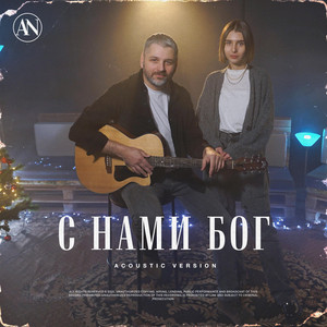С нами Бог (Acoustic Version)