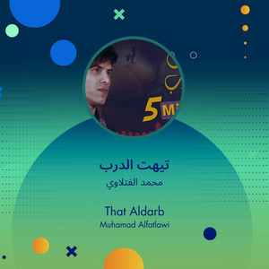 محمد الفتلاوي - تيهت الدرب