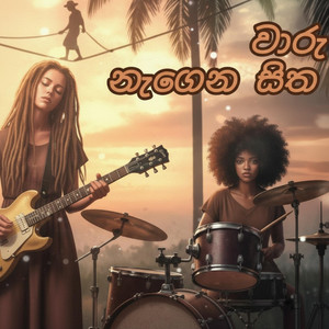 Shani Vampire Girls - වාරු නැගෙන සිත