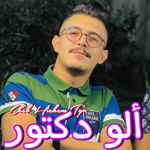 Cheb Hichem TGV - ألو دكتور
