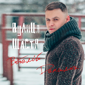 Вулиця щастя