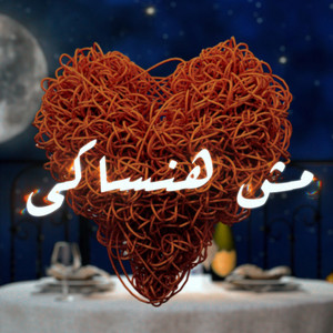 مش هنساكي