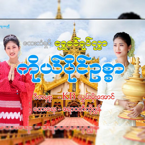 Shwe Sin Yoke Hlwar - Ko Paing Ouk Sar