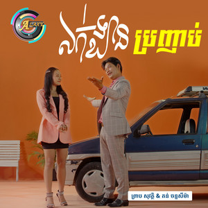 ព្រាប សុវត្ថិ & តន់ ចន្ទសីម៉ា - លក់ឡានប្រញាប់