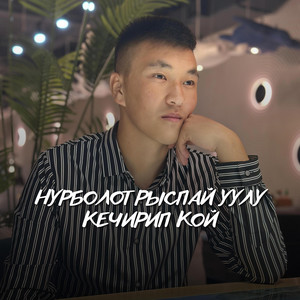 Нурболот Рыспай уулу - Кечирип кой