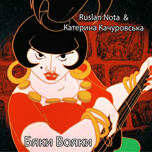 Бяки Вояки
