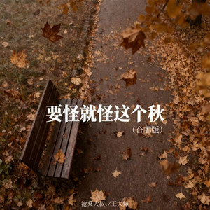 要怪就怪这个秋 - 走心版 by 王大婶., 沧桑大叔.