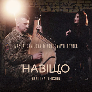 Навіщо (Bandura version)