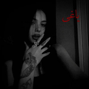 آهنگ پاپ غمگین ؛ یاغی by MY Song Ai