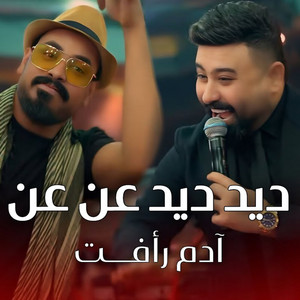 ديد ديد عن عن by Adam Raafat