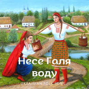 Несе Галя воду