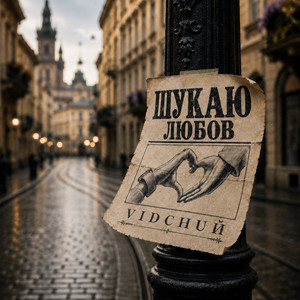 Шукаю Любов by VIDCHUЙ