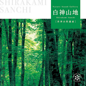 小岳～鳥のさえずり by Nature Sounds