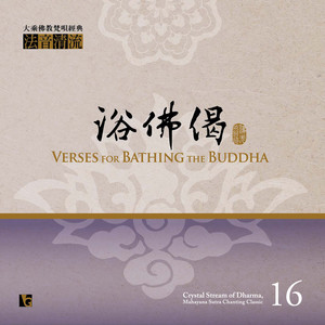 佛光山梵呗赞颂团 - 法音清流No. 16: 浴佛偈