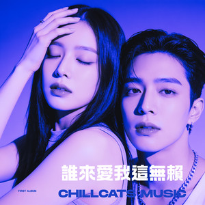 吻别 by Chillcats music