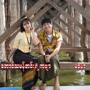 Ma Naw - Taung Tha Man Inn Yae Kabyar