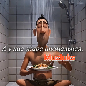 А у нас жара аномальная by Muzluks