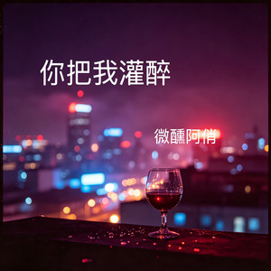 你把我灌醉 - 烟嗓R&B版 by 微醺阿俏