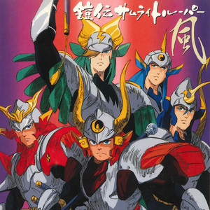 鎧伝サムライトルーパー「風」 - Compilation by Various Artists