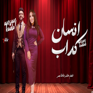 طاطا مصر & الهام خالد - بخاف منى