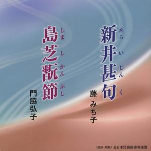 藤 みち子／民謡 想い綴り - Album by 藤みち子 | Spotify