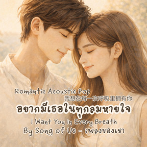 Song of Us - เพลงของเรา - อยากมีเธอในทุกลมหายใจ