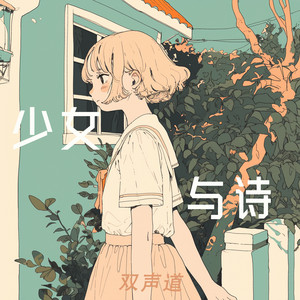 少女与诗 by 双声道