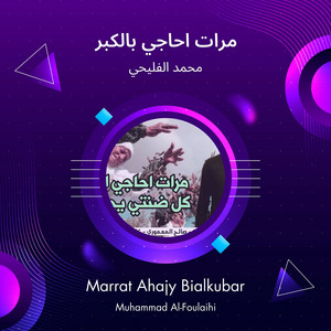 محمد الفليحي - مرات احاجي بالكبر