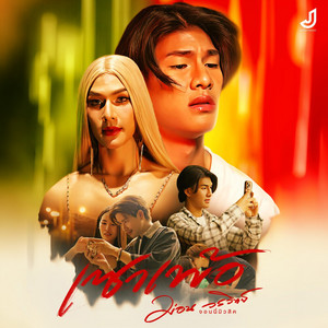 ม่อน วรวิทย์ จอนนี่มิวสิค - เซาเพ้อ