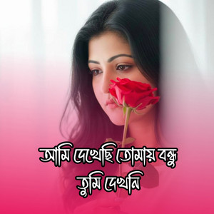 Sanju Mim - আমি দেখেছি তোমায় বন্ধু তুমি দেখনি