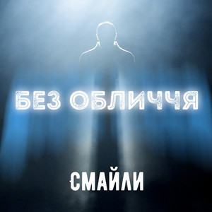 Без обличчя — Смайли