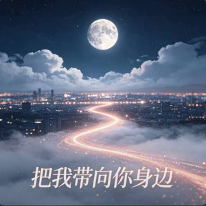 把我带向你身边 (R&B) by 凯文-Kevin