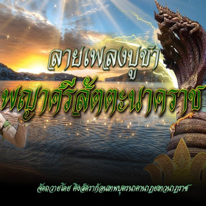 ลายเพลงบูชาพญาศรีสัตตะนาคราช by เต้ย ยุทธนา, นุ่น ธิดาพร