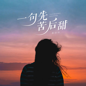 Lvkou Mouth - 一句先苦后甜