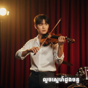 Weekend Sounds - លួចស្នេហ៍ដួងចន្ទ - Violin