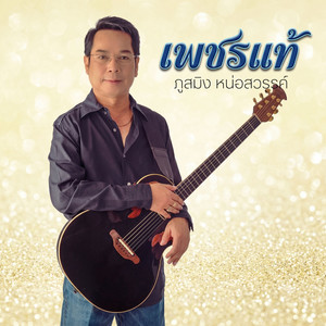 อายฟ้าดิน by ภูสมิง หน่อสวรรค์