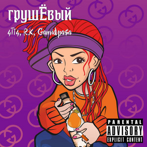 Грушевый by 4TT4, R.K., Gamidpa$a