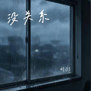 没关系 ｜R&B 抖音歌 完整版｜No problem -祈03 by 你的名字-七七