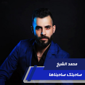 Mohamed El Shaek - Sahbtak Sahbtna