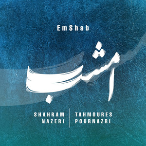 کاور آهنگ EmShab امشب از شهرام ناظری