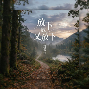 放下放下又放下-刘书云 by Wan He