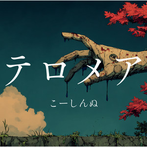 死灰 by こーしんぬ
