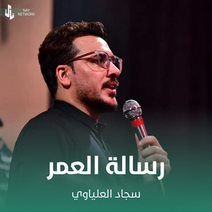سجاد العلياوي - رسالة العمر