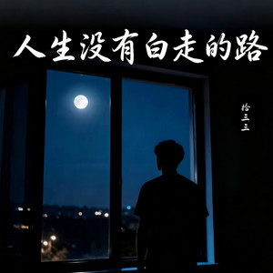 人生没有白走的路 ｜R&B 新版本 完整版｜.拾三三 by 你的名字-七七