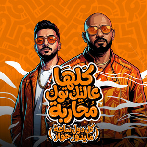 كلها عالتيك توك محاربة ( كل دول ساعة مايدور حوار ) by مصطفي الجن و هادي الصغير - تيم الابداع