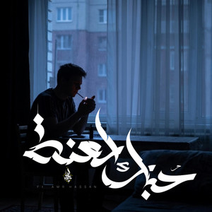 Hobek La'na by Zeyad El Dassas